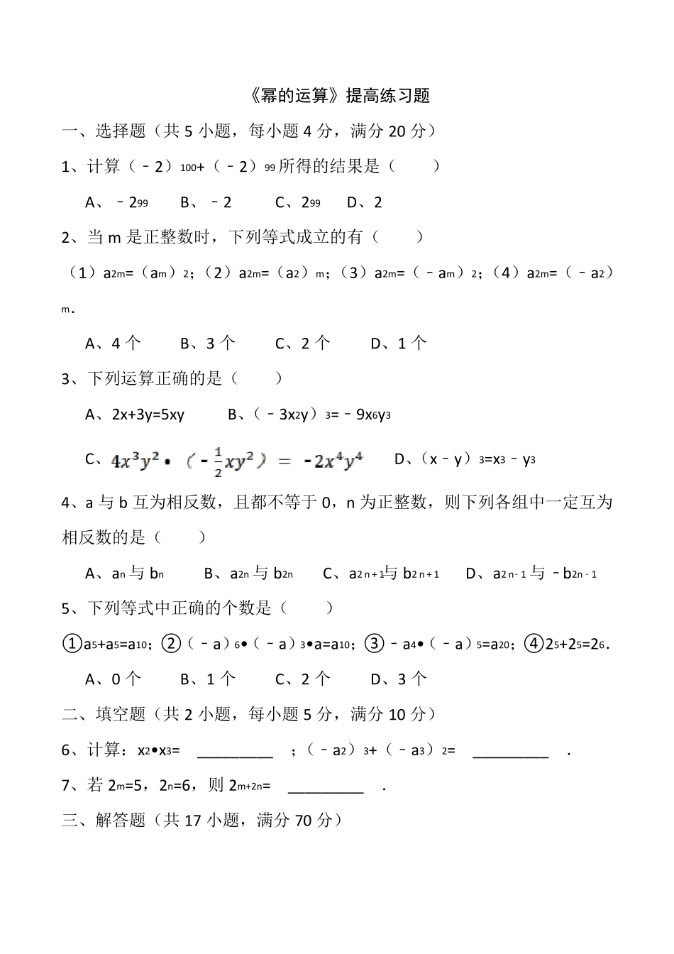 《幂的运算》提高练习题_第1页