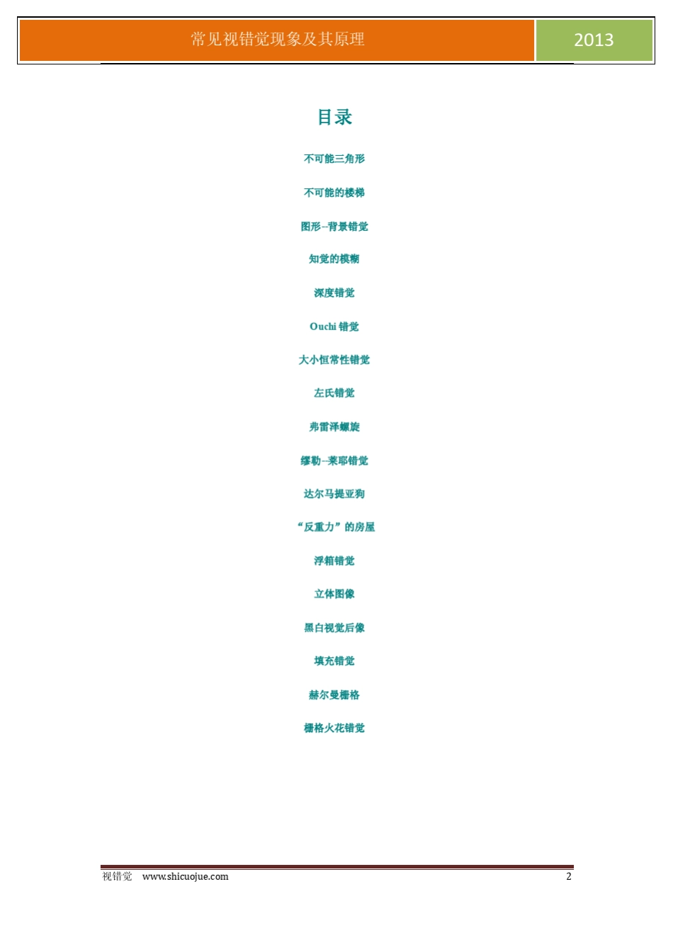 《常见视错觉现象及其原理》_第2页
