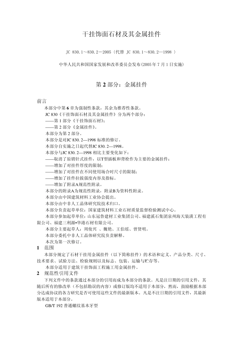 《干挂饰面石材及其金属挂件》_第1页