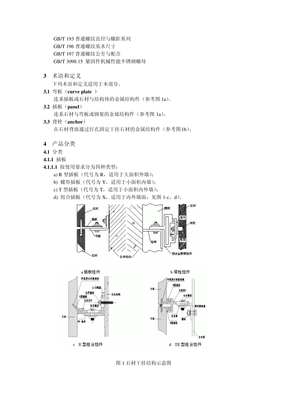 《干挂饰面石材及其金属挂件》_第2页