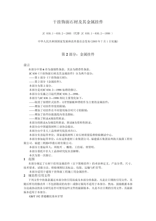 《干挂饰面石材及其金属挂件》