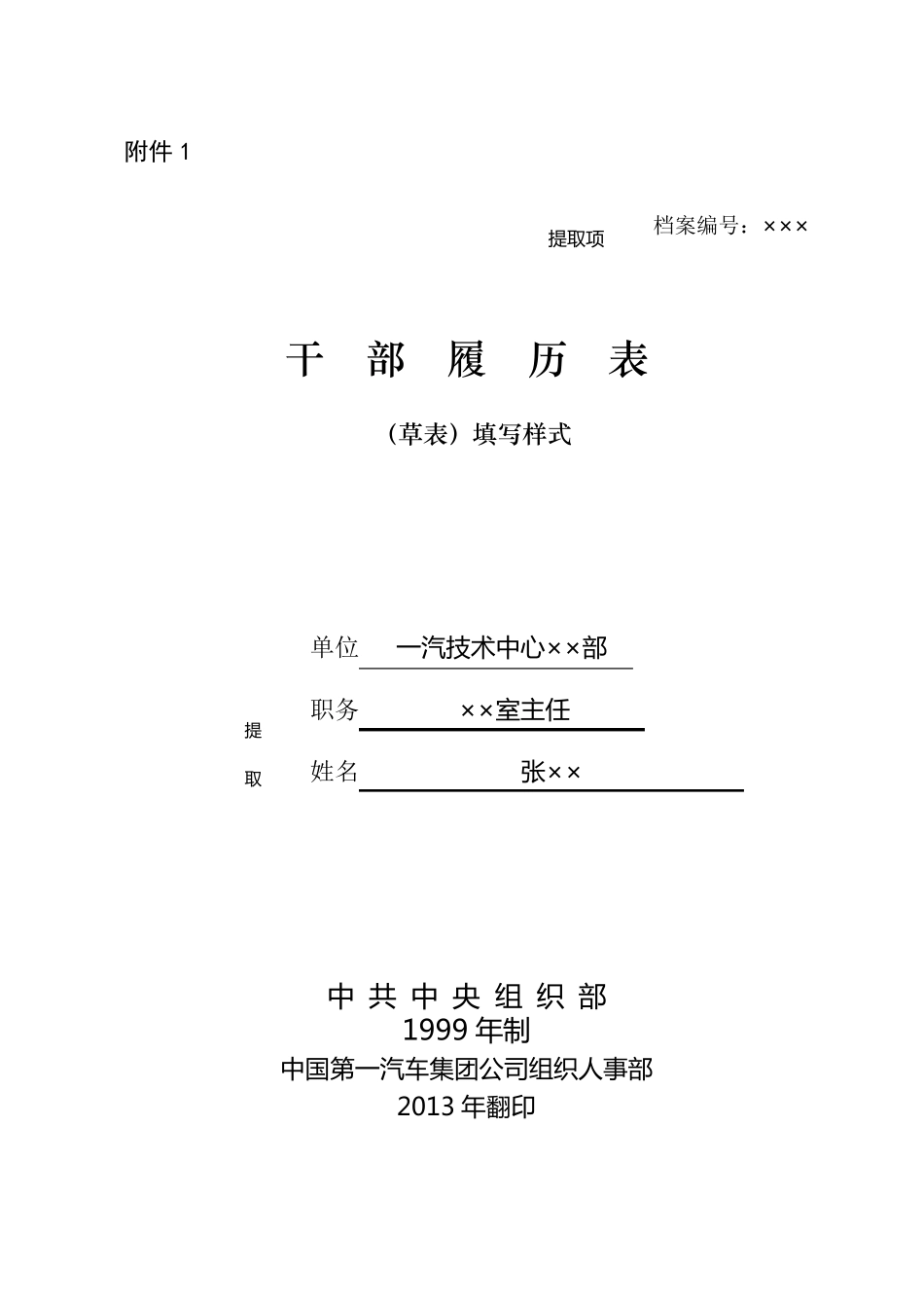 《干部履历表(草表)》填写样式_第1页