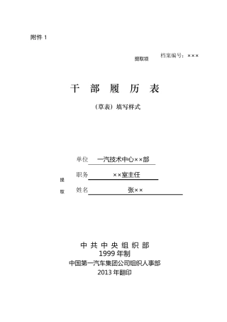 《干部履历表(草表)》填写样式
