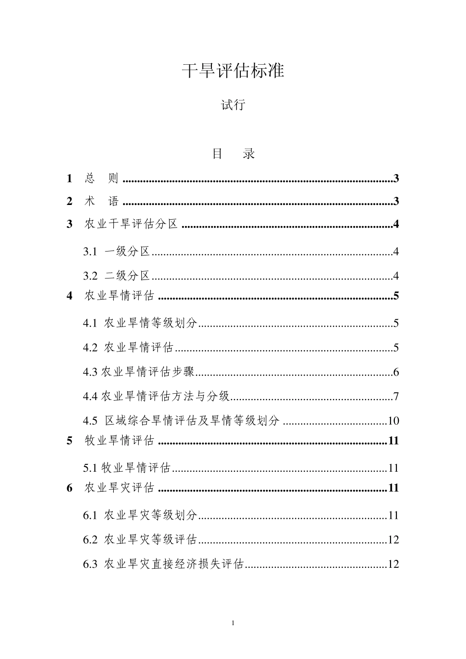《干旱评估标准》_第1页