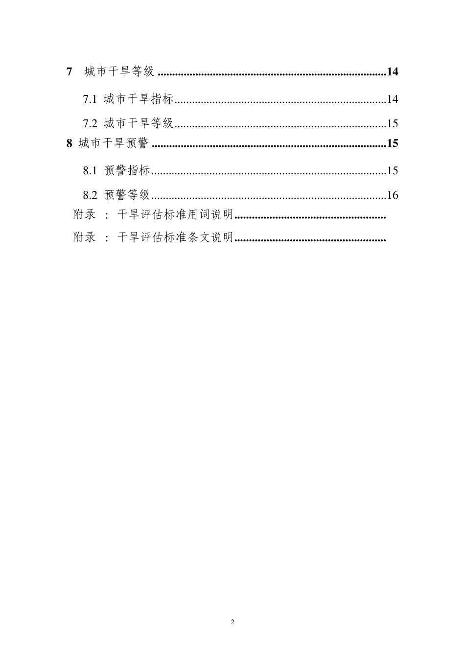 《干旱评估标准》_第2页