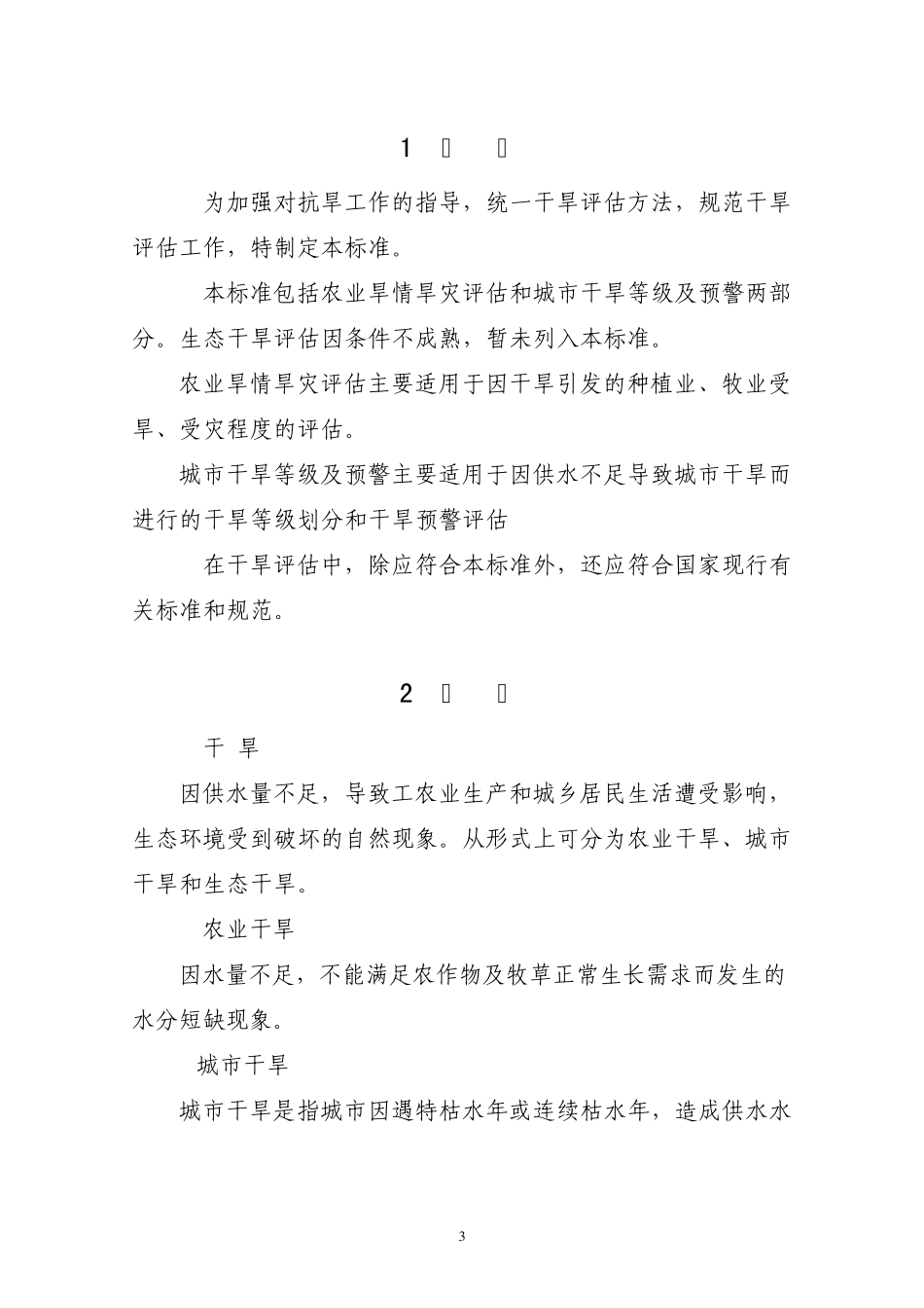 《干旱评估标准》_第3页