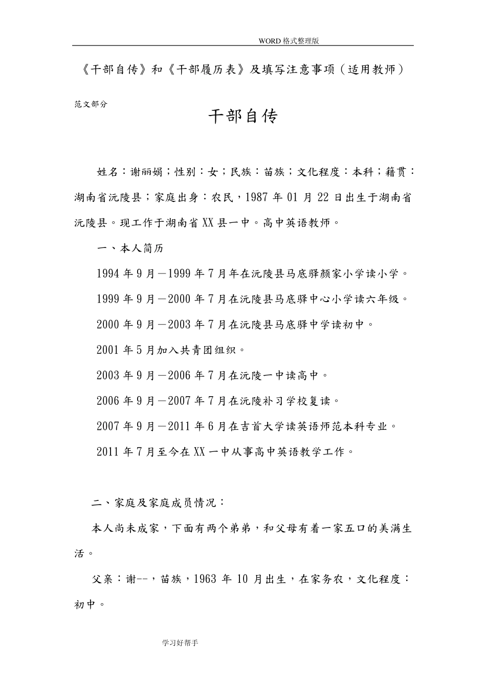 《干部自传》及《干部履历表》范文及填写注意事项(适用教师)_第1页