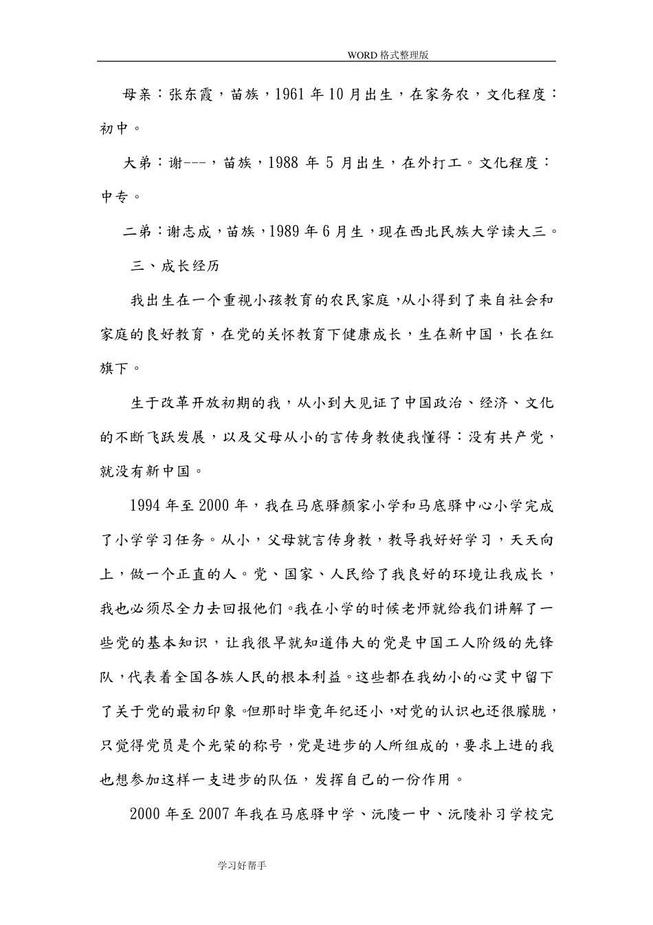 《干部自传》及《干部履历表》范文及填写注意事项(适用教师)_第2页