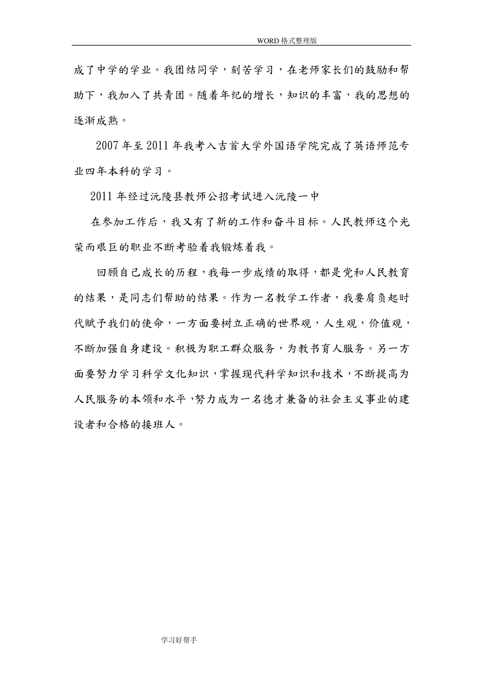 《干部自传》及《干部履历表》范文及填写注意事项(适用教师)_第3页