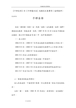 《干部自传》及《干部履历表》范文及填写注意事项(适用教师)