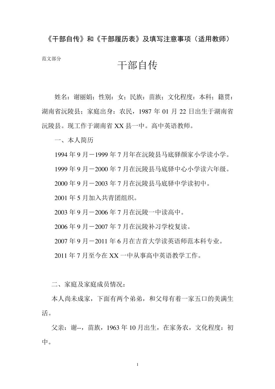 《干部自传》和《干部履历表》范文及填写注意事项(适用教师)_第1页