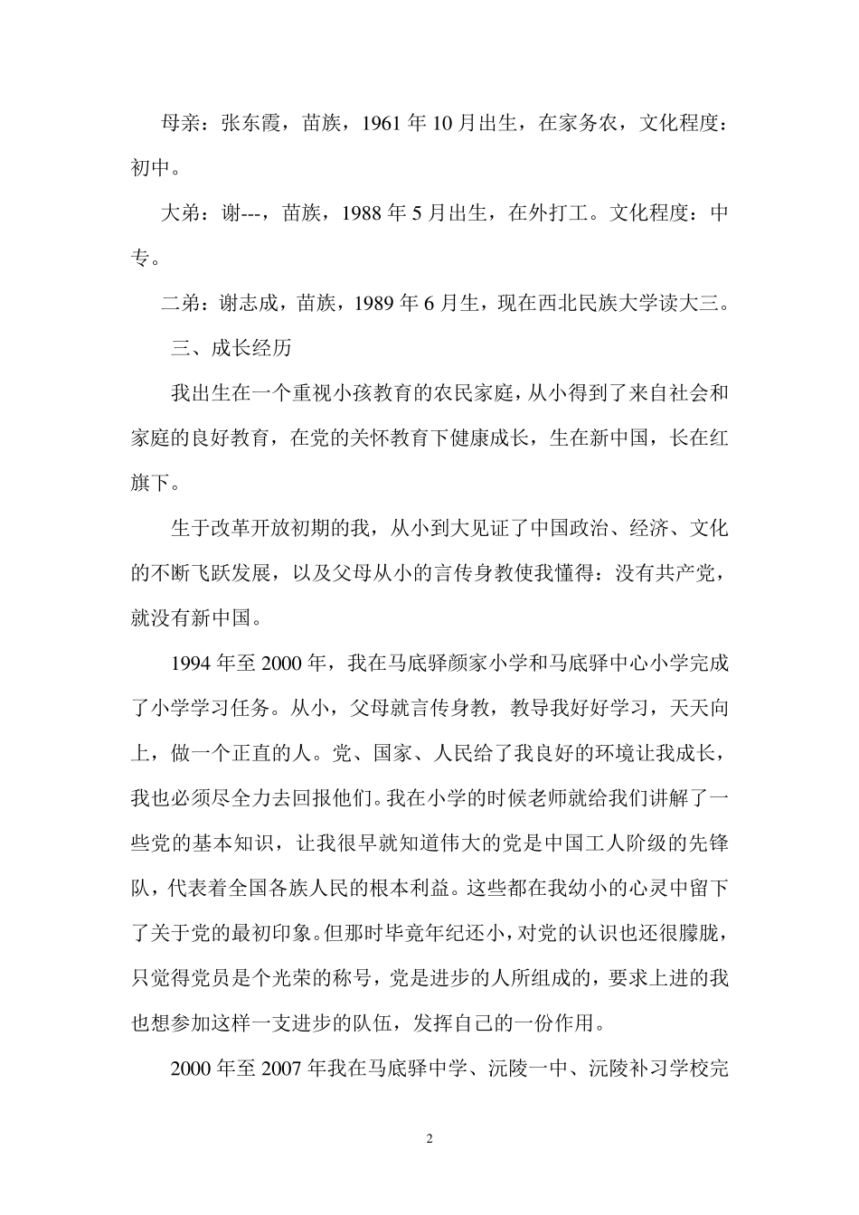 《干部自传》和《干部履历表》范文及填写注意事项(适用教师)_第2页