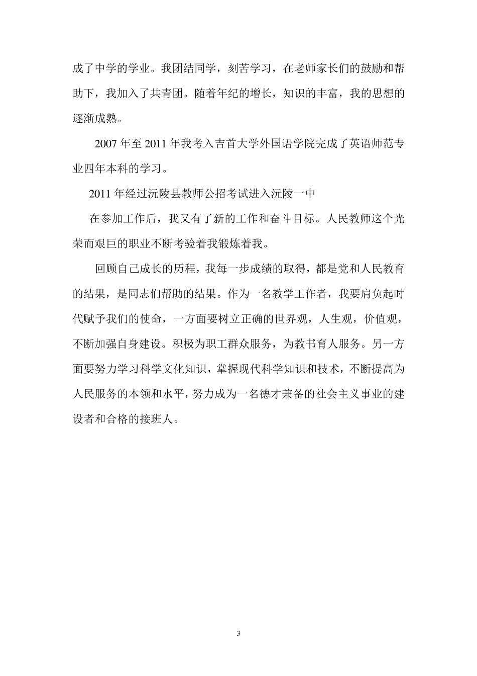 《干部自传》和《干部履历表》范文及填写注意事项(适用教师)_第3页