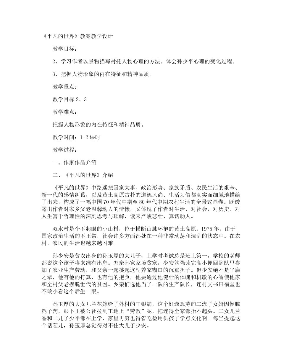 《平凡的世界》教案教学设计_第1页