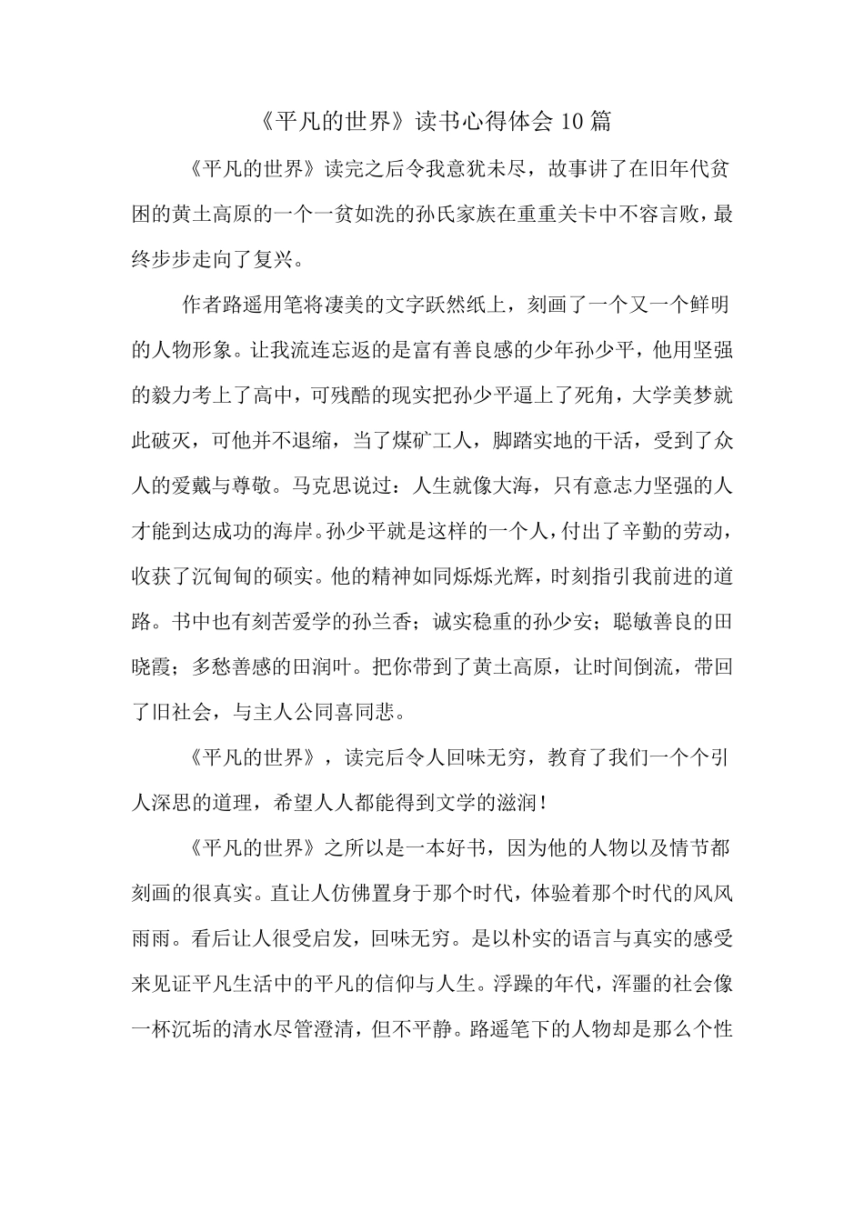 《平凡的世界》读书心得体会10篇_第1页