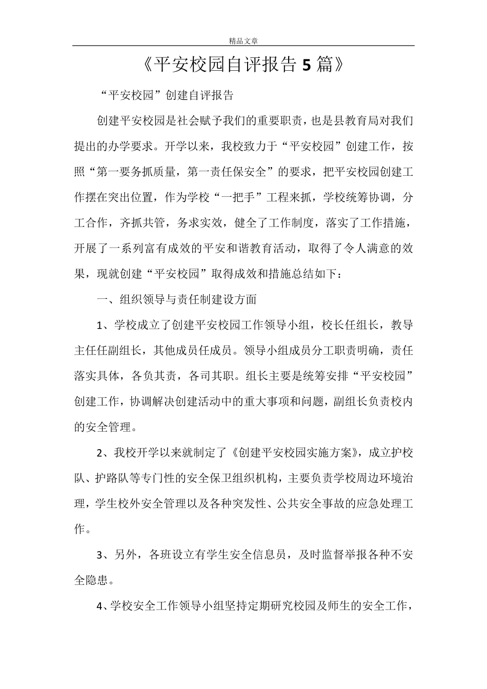《平安校园自评报告5篇》_第1页
