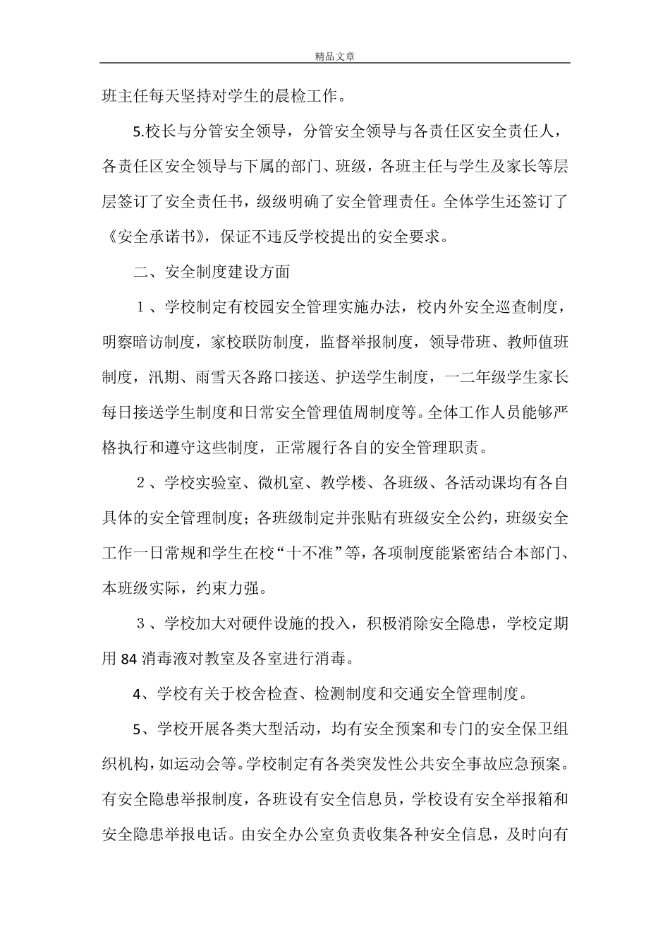 《平安校园自评报告5篇》_第2页