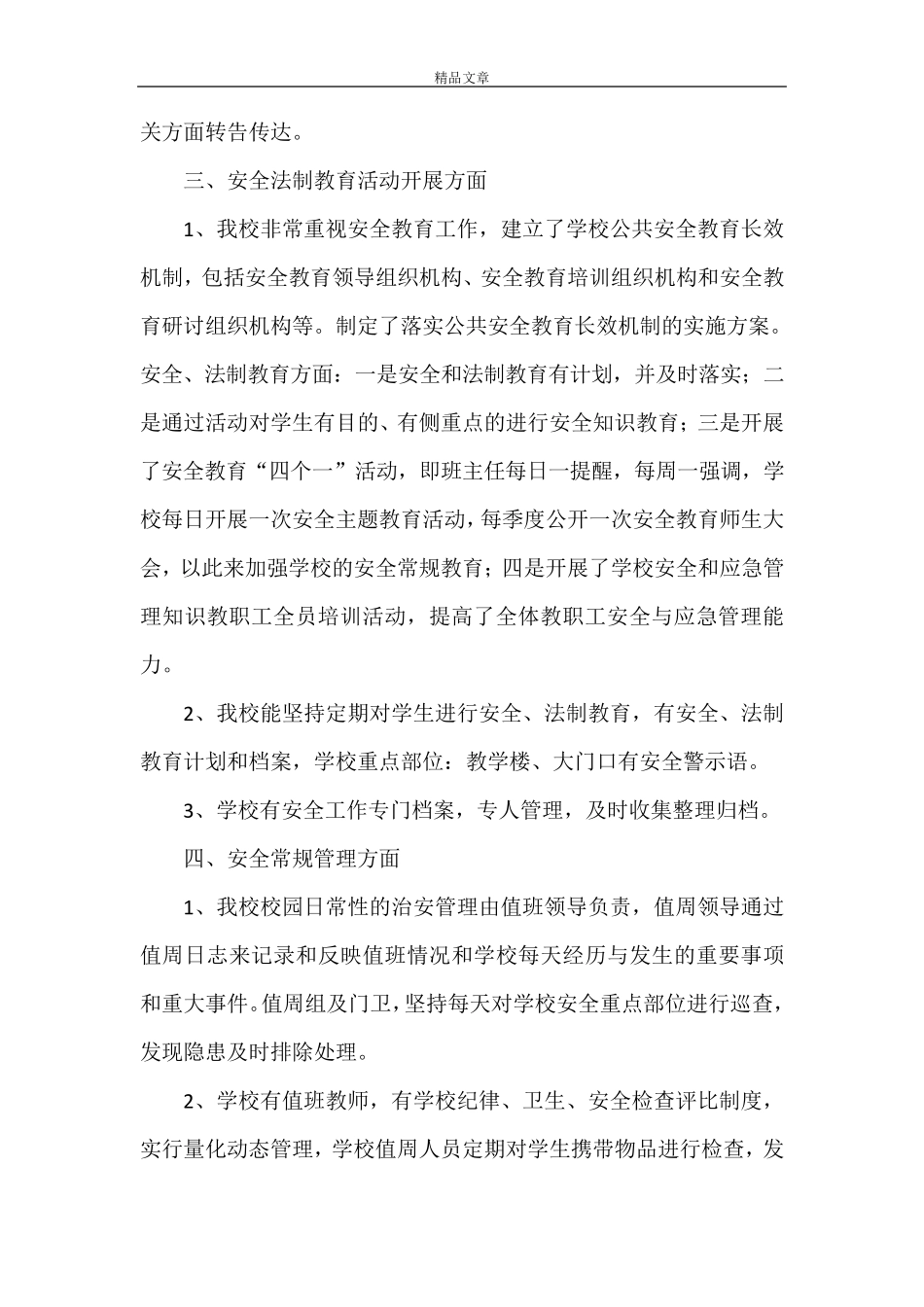 《平安校园自评报告5篇》_第3页