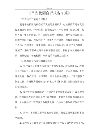 《平安校园自评报告5篇》