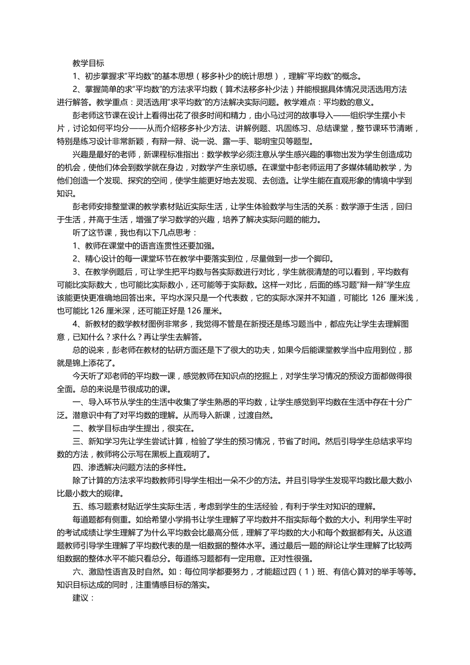 《平均数》评课稿(通用8篇)_第3页