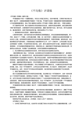 《平均数》评课稿(通用8篇)