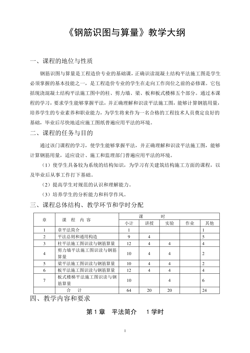《平法识图与钢筋算量》教学大纲_第1页