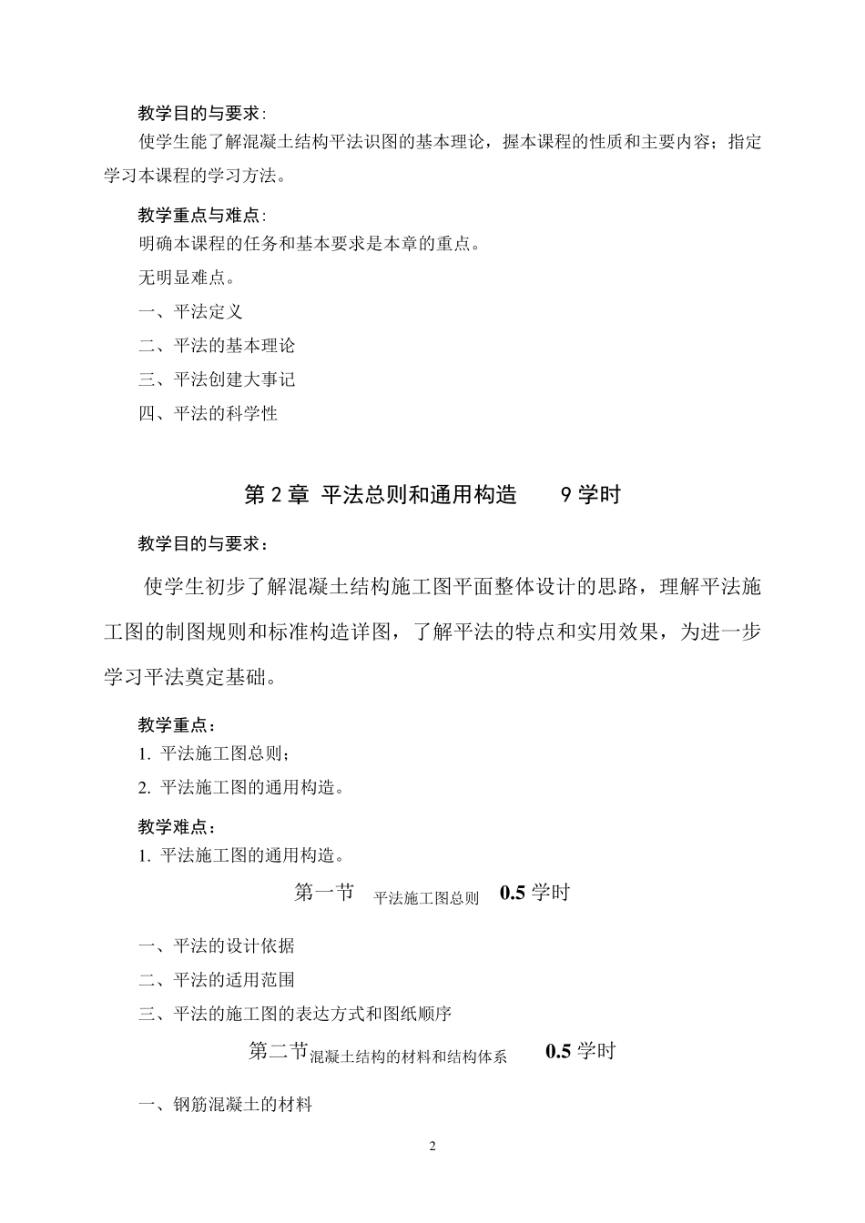 《平法识图与钢筋算量》教学大纲_第2页