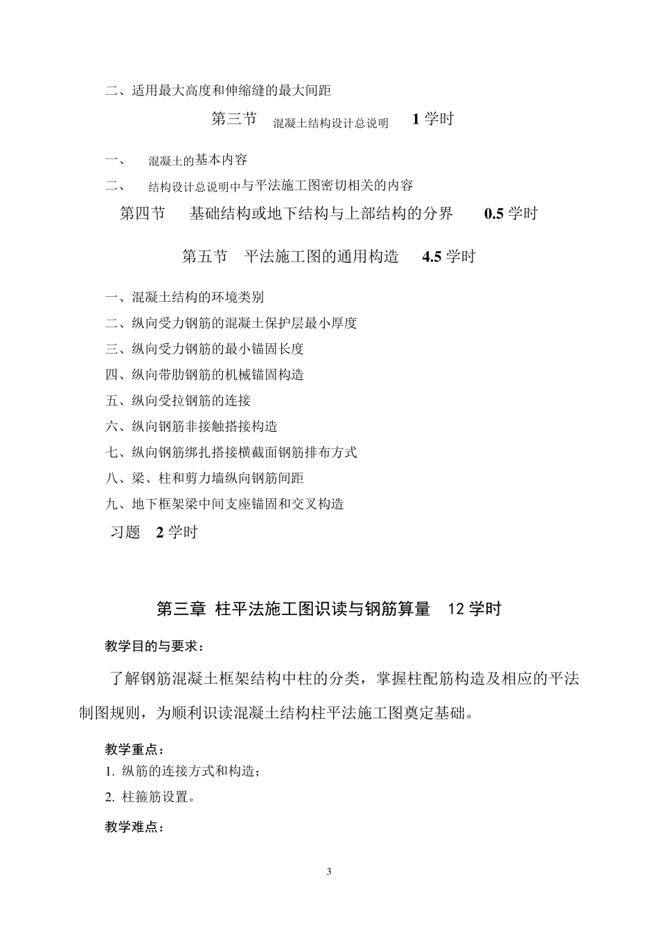 《平法识图与钢筋算量》教学大纲_第3页