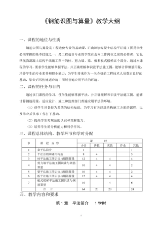 《平法识图与钢筋算量》教学大纲