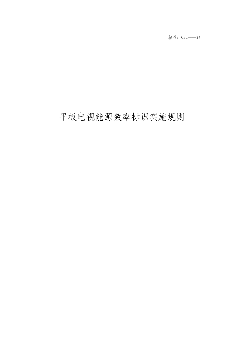 《平板电视能源效率标识实施规则》_第1页
