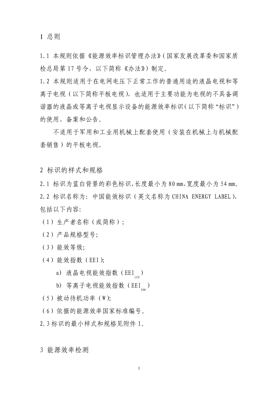《平板电视能源效率标识实施规则》_第2页