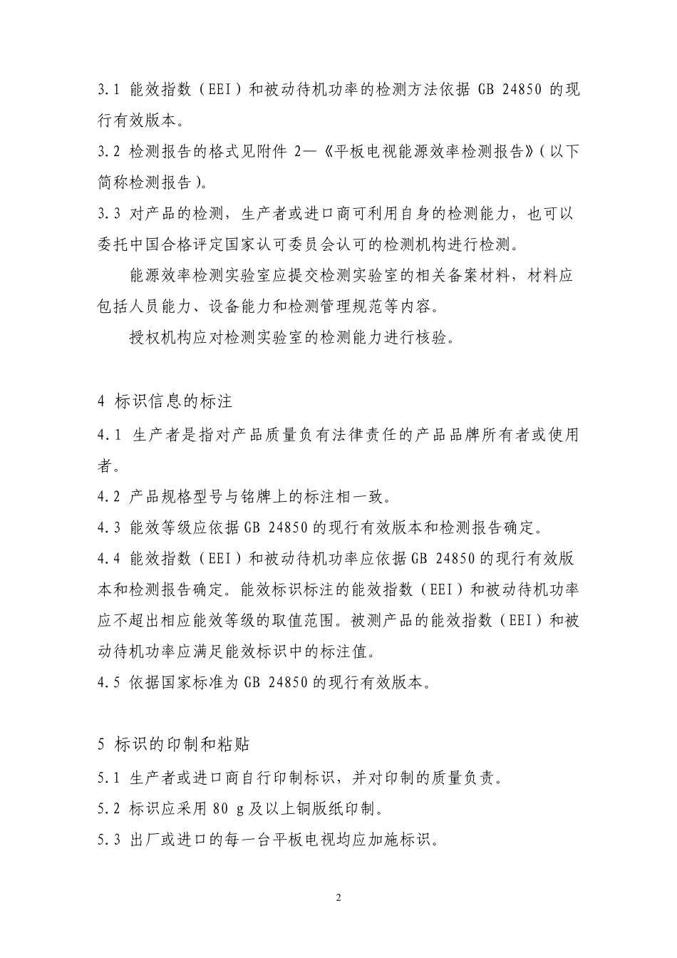 《平板电视能源效率标识实施规则》_第3页
