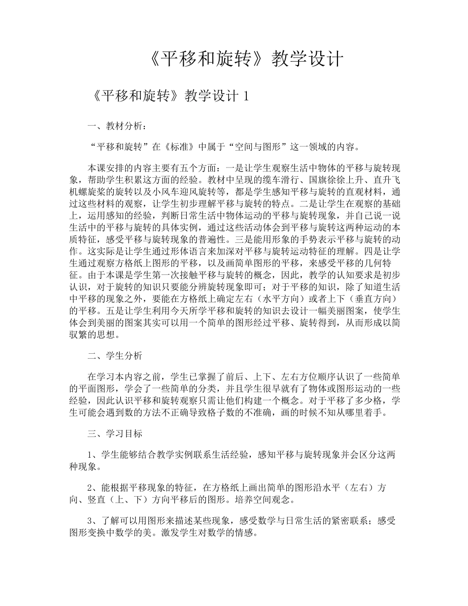 《平移和旋转》教学设计_第1页