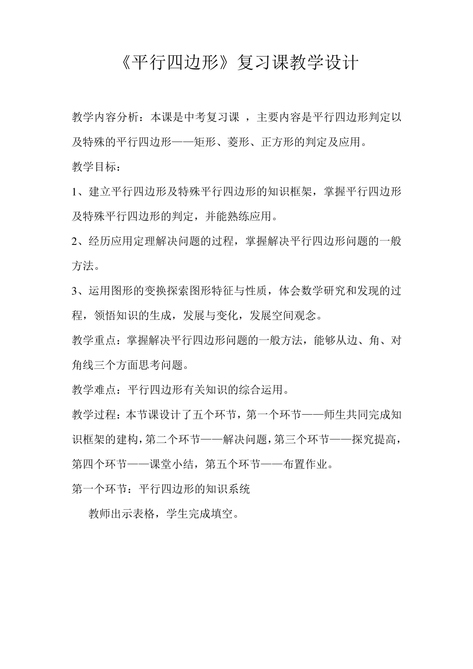 《平行四边形》复习课教学设计_第1页