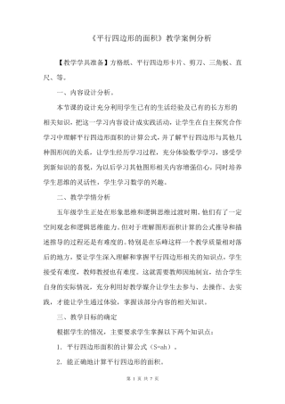 《平行四边形的面积》教学案例分析