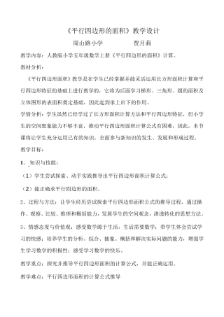 《平行四边形的面积》教学设计