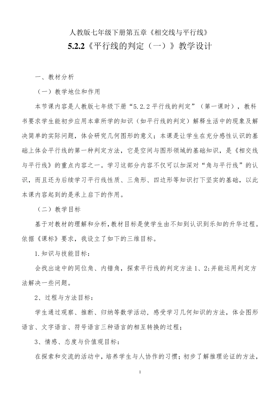 《平行线的判定》教学设计_第1页