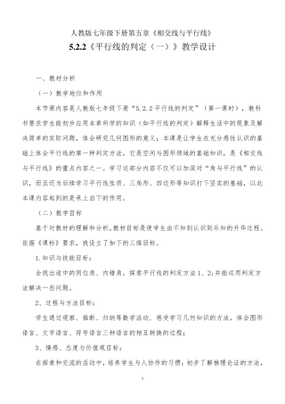 《平行线的判定》教学设计