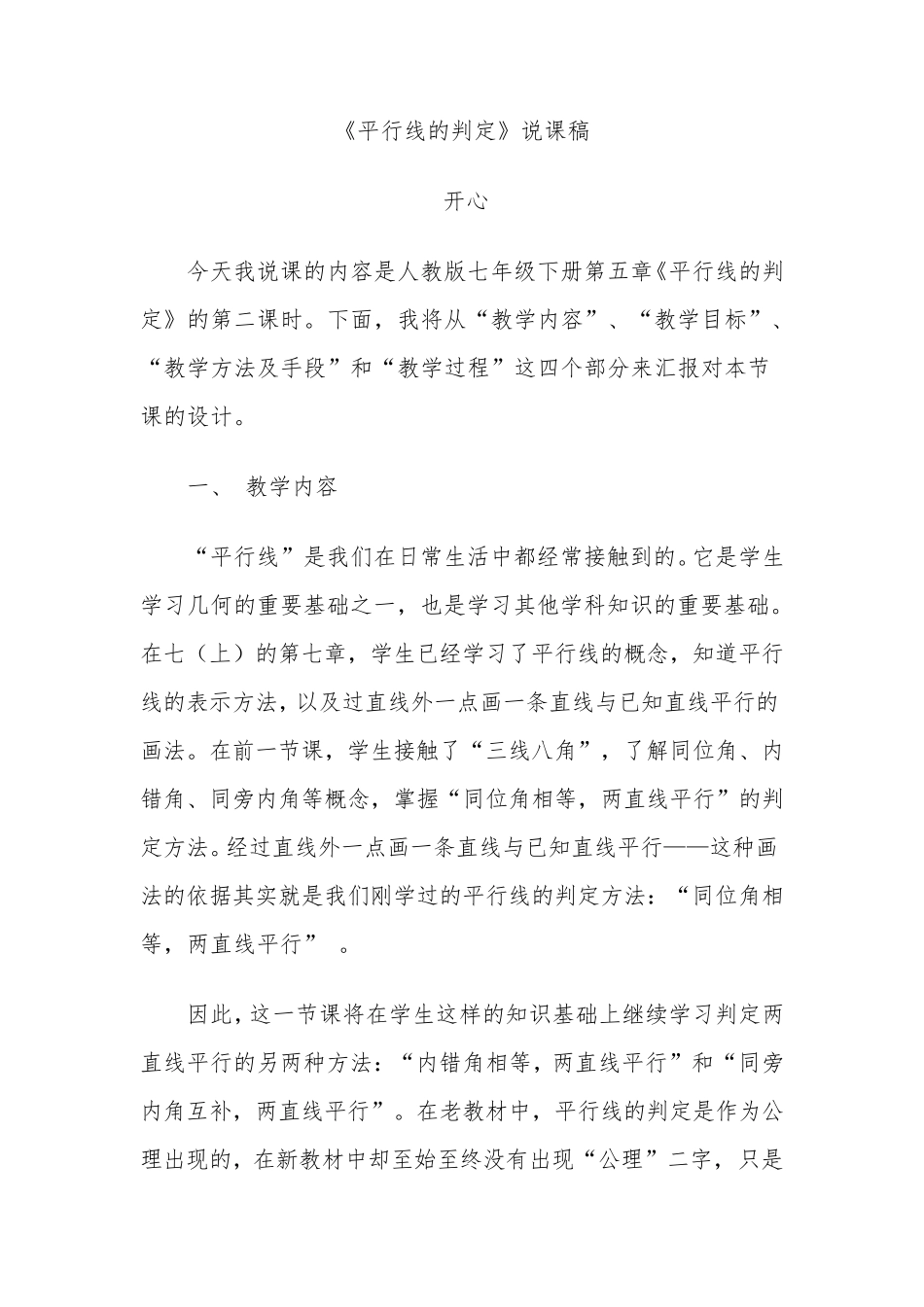 《平行线的判定》说课稿_第1页