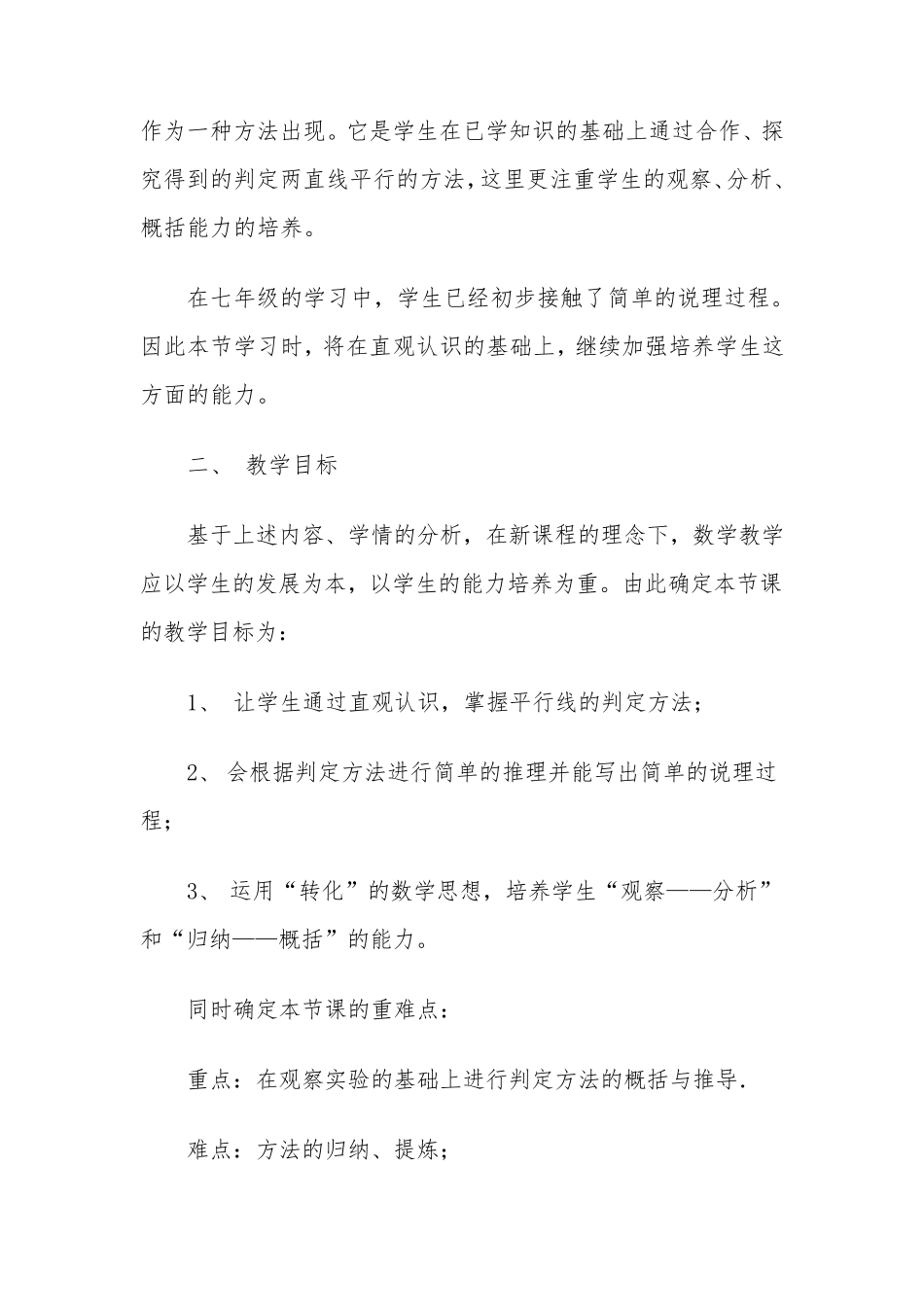 《平行线的判定》说课稿_第2页