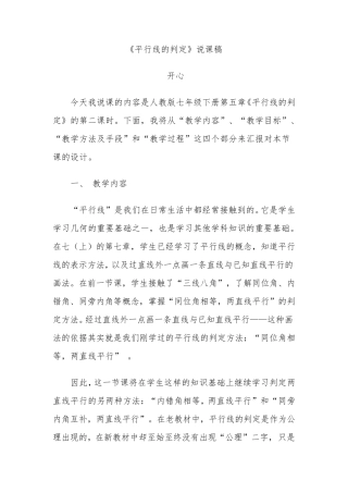 《平行线的判定》说课稿