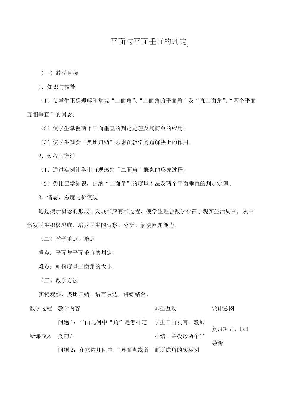 《平面与平面垂直的判定》教学设计(优质课)_第1页