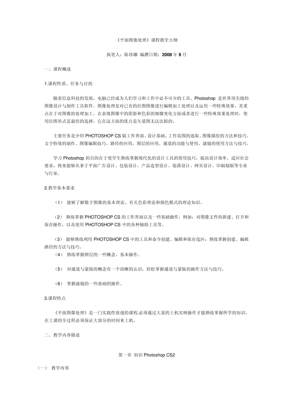 《平面图像处理》课程教学大纲_第1页