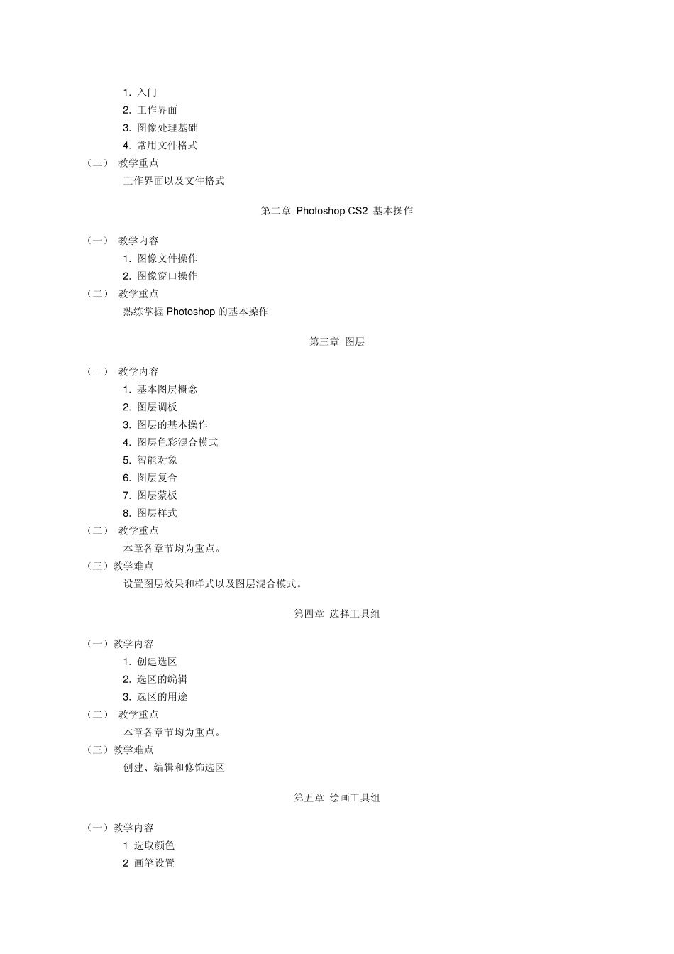 《平面图像处理》课程教学大纲_第2页