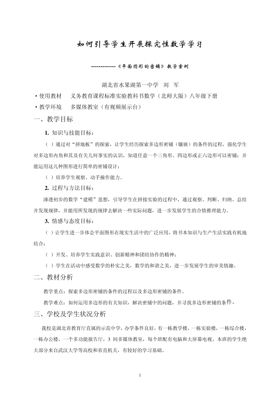 《平面图形的密铺》教学案例水果湖一中刘军_第1页