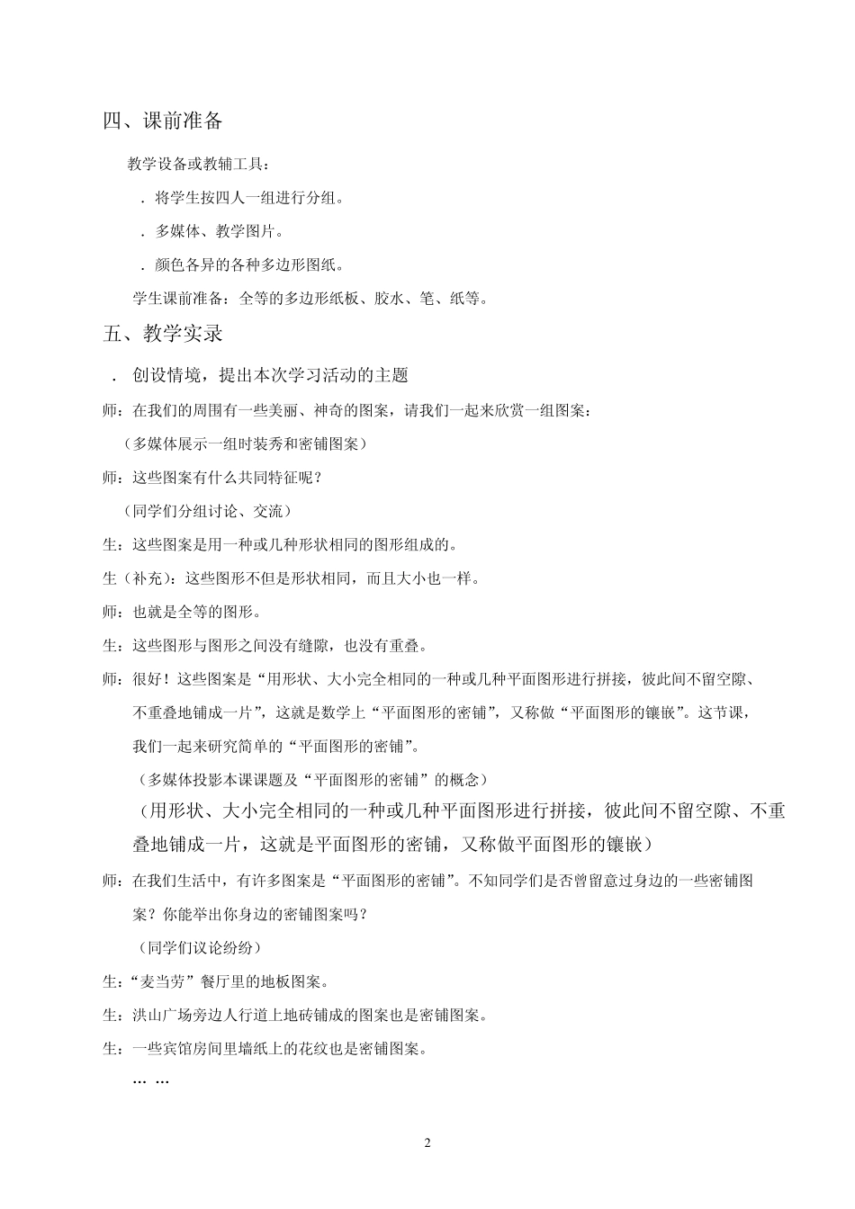 《平面图形的密铺》教学案例水果湖一中刘军_第2页