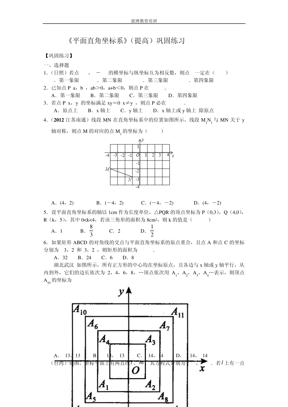 《平面直角坐标系》习题_第1页