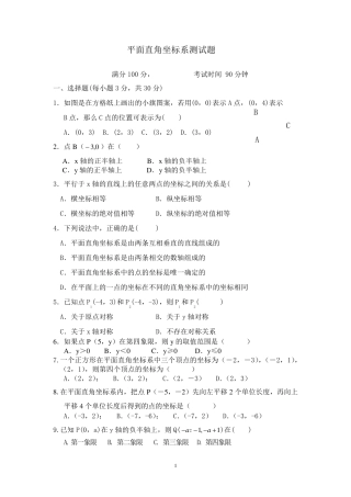 《平面直角坐标系》测试题及答案