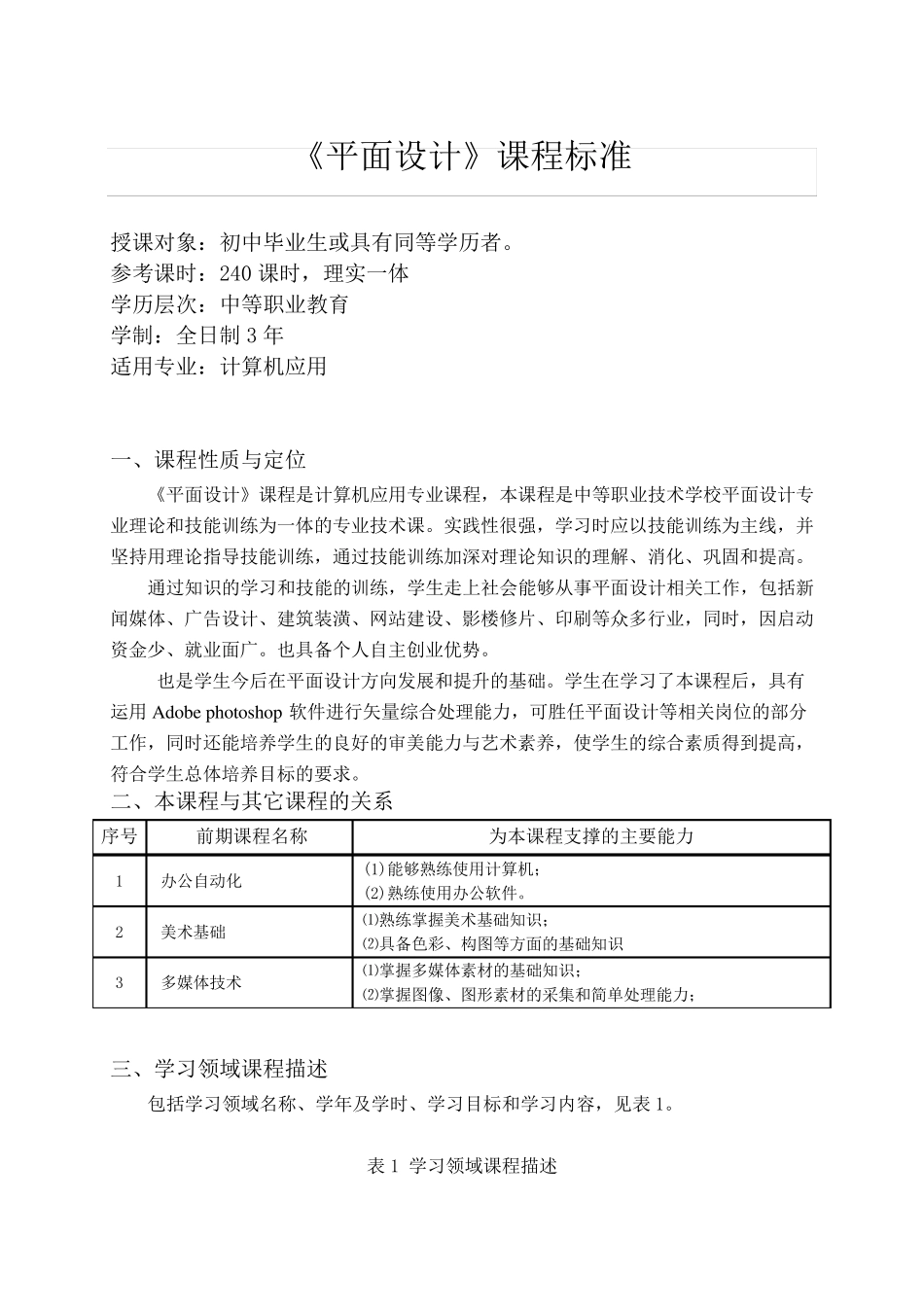 《平面设计》课程标准_第1页