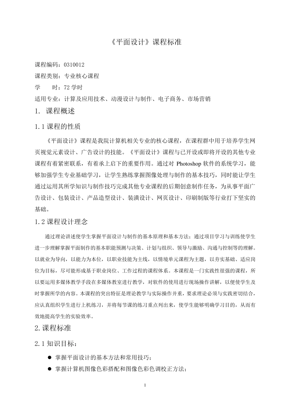 《平面设计》课程标准与课程大纲_第1页